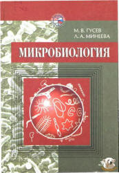 Микробиология - Гусев М.В., Минеева Л.А.  - Скачать презентации бесплатно | Читать или скачать учебники для школы онлайн бесплатно ☑ Школьные учебники school-textbook.com