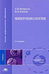 Микробиология - Нетрусов А.И., Котова И.Б.  - Скачать презентации бесплатно | Читать или скачать учебники для школы онлайн бесплатно ☑ Школьные учебники school-textbook.com