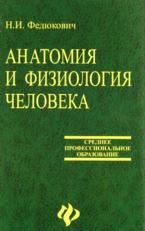 Анатомия и физиология человека - Федюкович Н.И.  - Скачать презентации бесплатно | Читать или скачать учебники для школы онлайн бесплатно ☑ Школьные учебники school-textbook.com