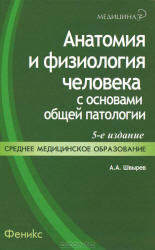 Анатомия и физиология человека с основами общей патологии - Швырев А.А.  - Скачать презентации бесплатно | Читать или скачать учебники для школы онлайн бесплатно ☑ Школьные учебники school-textbook.com