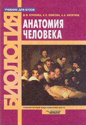 Анатомия человека - Курепина М.М., Ожигова А.П., Никитина А.А.  - Скачать презентации бесплатно | Читать или скачать учебники для школы онлайн бесплатно ☑ Школьные учебники school-textbook.com
