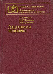 Анатомия человека. Под ред. М.Г - Привеса.  - Скачать презентации бесплатно | Читать или скачать учебники для школы онлайн бесплатно ☑ Школьные учебники school-textbook.com