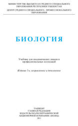 Биология - Абдукаримов А.А., Гафуров А.Т. и др.  - Скачать презентации бесплатно | Читать или скачать учебники для школы онлайн бесплатно ☑ Школьные учебники school-textbook.com