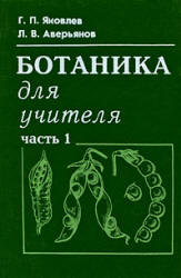Ботаника для учителя. В 2-х частях - Яковлев Г.П., Аверьянов Л.В.  - Скачать презентации бесплатно | Читать или скачать учебники для школы онлайн бесплатно ☑ Школьные учебники school-textbook.com
