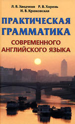 Практическая грамматика современного английского языка - Хведченя Л.В., Хорень Р.В., Крюковская И.В.  - Скачать презентации бесплатно | Читать или скачать учебники для школы онлайн бесплатно ☑ Школьные учебники school-textbook.com
