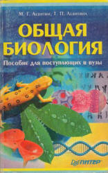 Общая биология. Пособие для поступающих в вузы - Левитин М.Г., Левитина Т.П. - Читать или скачать учебники для школы онлайн бесплатно | Школьные учебники ┃ Учебники для студентов на gdz-books.ru