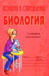Понятия и определения. Биология. Словарик школьника - Модестова Т.В.  - Скачать презентации бесплатно | Читать или скачать учебники для школы онлайн бесплатно ☑ Школьные учебники school-textbook.com