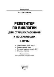Репетитор по биологии для старшеклассников и поступающих в ВУЗы - Шустанова Т.А. - Читать или скачать учебники для школы онлайн бесплатно | Школьные учебники ┃ Учебники для студентов на gdz-books.ru