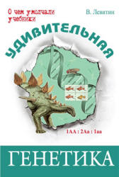Удивительная генетика - Левитин В.  - Скачать презентации бесплатно | Читать или скачать учебники для школы онлайн бесплатно ☑ Школьные учебники school-textbook.com