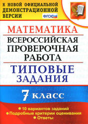 Всероссийская проверочная работа. Математика. 7 класс. Типовые задания - Ахременкова В.И.  - Скачать презентации бесплатно | Читать или скачать учебники для школы онлайн бесплатно ☑ Школьные учебники school-textbook.com