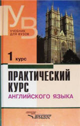 Практический курс английского языка. 1-5 курсы - Аракин В.Д. и др. - Читать или скачать учебники для школы онлайн бесплатно | Школьные учебники ┃ Учебники для студентов на gdz-books.ru