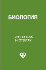 Биология в вопросах и ответах - Беркинблит М.Б., Глаголев С.М. и др.  - Скачать презентации бесплатно | Читать или скачать учебники для школы онлайн бесплатно ☑ Школьные учебники school-textbook.com