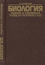 Биология: Задания и упражнения. Пособие для поступающих в вузы - Богданова Т.Л.  - Скачать презентации бесплатно | Читать или скачать учебники для школы онлайн бесплатно ☑ Школьные учебники school-textbook.com