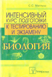 Биология. Интенсивный курс подготовки к тестированию и экзамену - Маглыш С.С. - Скачать презентации бесплатно | Читать или скачать учебники для школы онлайн бесплатно ☑ Школьные учебники school-textbook.com