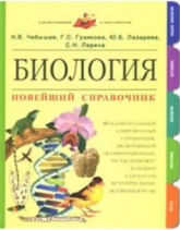 Биология. Новейший справочник - Чебышев Н.В., Гузикова Г.С. и др.  - Скачать презентации бесплатно | Читать или скачать учебники для школы онлайн бесплатно ☑ Школьные учебники school-textbook.com