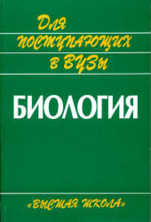 Биология. Пособие для поступающих в вузы - Под ред. Ярыгина В.Н.  - Скачать презентации бесплатно | Читать или скачать учебники для школы онлайн бесплатно ☑ Школьные учебники school-textbook.com