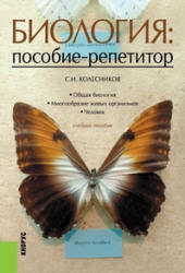Биология: пособие-репетитор - Колесников С.И.  - Скачать презентации бесплатно | Читать или скачать учебники для школы онлайн бесплатно ☑ Школьные учебники school-textbook.com
