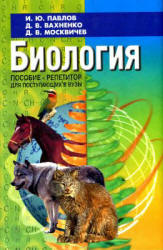 Биология. Пособие-репетитор для поступающих в вузы - Павлов И.Ю., Вахненко Д.В., Москвичёв Д.В.  - Скачать презентации бесплатно | Читать или скачать учебники для школы онлайн бесплатно ☑ Школьные учебники school-textbook.com