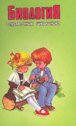 Биология. Справочник школьника - Сост. Власова З. А.  - Скачать презентации бесплатно | Читать или скачать учебники для школы онлайн бесплатно ☑ Школьные учебники school-textbook.com