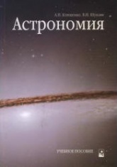 Астрономия - Клищенко А.П., Щупляк В.И. - Читать или скачать учебники для школы онлайн бесплатно | Школьные учебники ┃ Учебники для студентов на gdz-books.ru