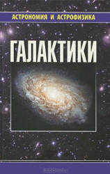 Галактики - Сурдин В.Г.  - Скачать презентации бесплатно | Читать или скачать учебники для школы онлайн бесплатно ☑ Школьные учебники school-textbook.com