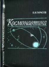 Космонавтика - Тарасов Е.В.  - Скачать презентации бесплатно | Читать или скачать учебники для школы онлайн бесплатно ☑ Школьные учебники school-textbook.com