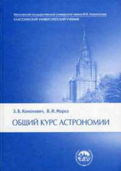Общий курс астрономии - Кононович Э.В., Мороз В.И.  - Скачать презентации бесплатно | Читать или скачать учебники для школы онлайн бесплатно ☑ Школьные учебники school-textbook.com