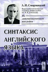 Синтаксис английского языка - Смирницкий А.И.  - Скачать презентации бесплатно | Читать или скачать учебники для школы онлайн бесплатно ☑ Школьные учебники school-textbook.com