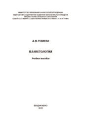 Планетология - Тебиева Д.И.  - Скачать презентации бесплатно | Читать или скачать учебники для школы онлайн бесплатно ☑ Школьные учебники school-textbook.com