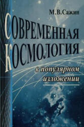 Современная космология в популярном изложении - Сажин М.В.  - Скачать презентации бесплатно | Читать или скачать учебники для школы онлайн бесплатно ☑ Школьные учебники school-textbook.com