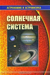 Солнечная система - Сурдин В.Г.  - Скачать презентации бесплатно | Читать или скачать учебники для школы онлайн бесплатно ☑ Школьные учебники school-textbook.com