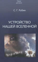 Устройство нашей Вселенной - Рубин С.Г. - Читать или скачать учебники для школы онлайн бесплатно | Школьные учебники ┃ Учебники для студентов на gdz-books.ru