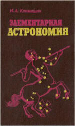 Элементарная астрономия - Климишин И.А.  - Скачать презентации бесплатно | Читать или скачать учебники для школы онлайн бесплатно ☑ Школьные учебники school-textbook.com