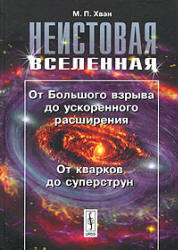 Неистовая Вселенная - Хван М.П.  - Скачать презентации бесплатно | Читать или скачать учебники для школы онлайн бесплатно ☑ Школьные учебники school-textbook.com