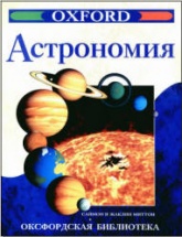 Астрономия - Саймон и Жаклин Миттон (сер.: Оксфордская библиотека)  - Скачать презентации бесплатно | Читать или скачать учебники для школы онлайн бесплатно ☑ Школьные учебники school-textbook.com