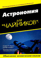 Астрономия для "чайников" - Стивен Маран. - Читать или скачать учебники для школы онлайн бесплатно | Школьные учебники ┃ Учебники для студентов на gdz-books.ru