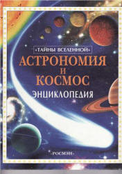 Астрономия и космос. Энциклопедия - Майлс Л., Смит А.  - Скачать презентации бесплатно | Читать или скачать учебники для школы онлайн бесплатно ☑ Школьные учебники school-textbook.com
