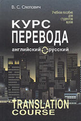 Курс перевода (английский - русский язык) - Слепович В.С.  - Скачать презентации бесплатно | Читать или скачать учебники для школы онлайн бесплатно ☑ Школьные учебники school-textbook.com