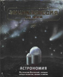 Астрономия. (Энциклопедия для детей. Том 8)  - Скачать презентации бесплатно | Читать или скачать учебники для школы онлайн бесплатно ☑ Школьные учебники school-textbook.com