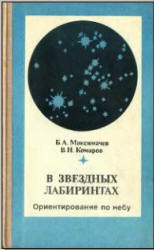 В звездных лабиринтах. Ориентирование по небу - Максимачев Б.А., Комаров В.Н.  - Скачать презентации бесплатно | Читать или скачать учебники для школы онлайн бесплатно ☑ Школьные учебники school-textbook.com
