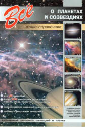 Все о планетах и созвездиях. Атлас-справочник - Лесков И.А.  - Скачать презентации бесплатно | Читать или скачать учебники для школы онлайн бесплатно ☑ Школьные учебники school-textbook.com
