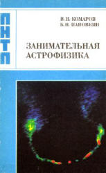 Занимательная астрофизика - Комаров В.Н., Пановкин Б.Н.  - Скачать презентации бесплатно | Читать или скачать учебники для школы онлайн бесплатно ☑ Школьные учебники school-textbook.com