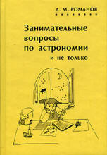 Занимательные вопросы по астрономии и не только - Романов А.М.  - Скачать презентации бесплатно | Читать или скачать учебники для школы онлайн бесплатно ☑ Школьные учебники school-textbook.com