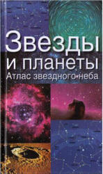 Звезды и планеты. Атлас звездного неба - Ридпат Я.  - Скачать презентации бесплатно | Читать или скачать учебники для школы онлайн бесплатно ☑ Школьные учебники school-textbook.com