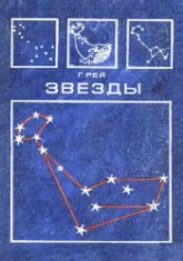 Звезды. Новые очертания старых созвездий - Г. Рей.  - Скачать презентации бесплатно | Читать или скачать учебники для школы онлайн бесплатно ☑ Школьные учебники school-textbook.com