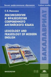Лексикология и фразеология современного английского языка - Иванова Е.В.  - Скачать презентации бесплатно | Читать или скачать учебники для школы онлайн бесплатно ☑ Школьные учебники school-textbook.com