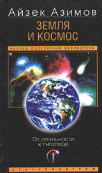 Земля и космос. От реальности к гипотезе - Айзек Азимов.  - Скачать презентации бесплатно | Читать или скачать учебники для школы онлайн бесплатно ☑ Школьные учебники school-textbook.com