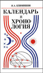 Календарь и хронология - Климишин И.А.  - Скачать презентации бесплатно | Читать или скачать учебники для школы онлайн бесплатно ☑ Школьные учебники school-textbook.com