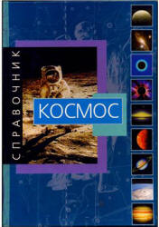 Космос. Справочник - Рандзини Д.  - Скачать презентации бесплатно | Читать или скачать учебники для школы онлайн бесплатно ☑ Школьные учебники school-textbook.com