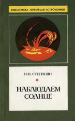 Наблюдаем Солнце - Степанян Н.Н.  - Скачать презентации бесплатно | Читать или скачать учебники для школы онлайн бесплатно ☑ Школьные учебники school-textbook.com